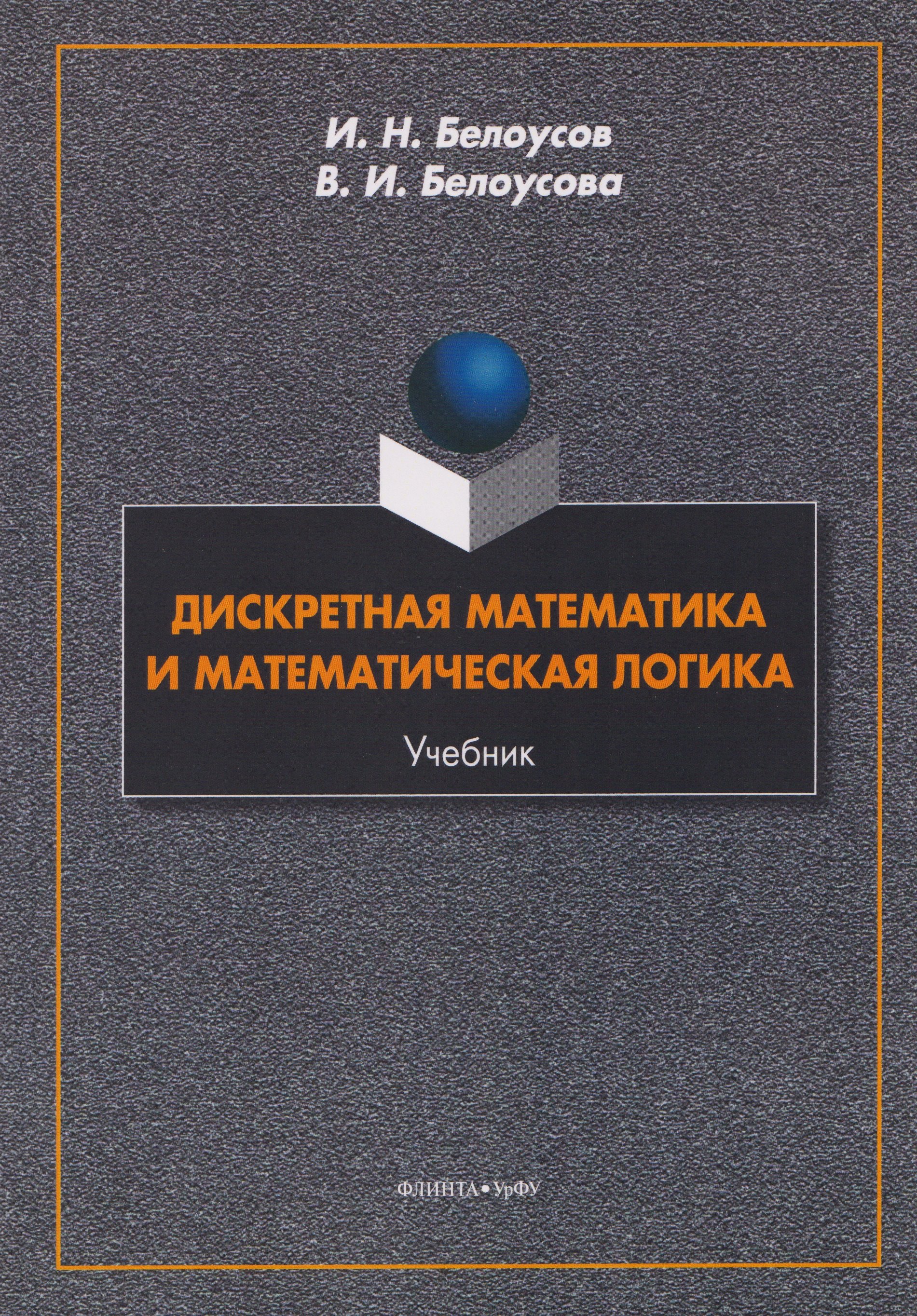 Дискретная математика и математическая логика. Учебник