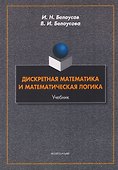 Дискретная математика и математическая логика. Учебник - 0