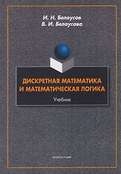 Дискретная математика и математическая логика. Учебник