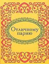 Отличному парню