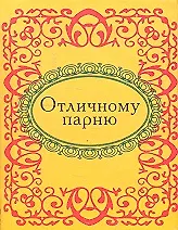 Отличному парню