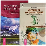 Учебник по экстрасенсорике. Мистический опыт экстаза (комплект из 2 книг)