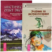 Учебник по экстрасенсорике. Мистический опыт экстаза (комплект из 2 книг)