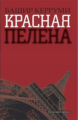 

Красная пелена: Роман