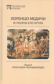 Лоренцо Медичи и поэты его круга - 0
