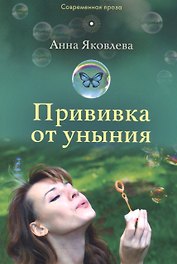 Прививка от уныния