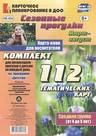 Сезонные прогулки. Март-август. Карта-план для воспитателя. Средняя группа (от 4 до 5 лет): комплект из 112 тематических карт (56 листов с двусторонней печатью) для организации прогулок с детьми по программе "Детство"