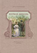 Первая любовь: повести - 0