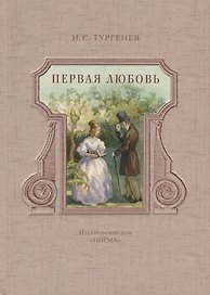 Первая любовь: повести