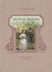 Первая любовь: повести
