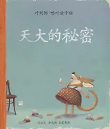 Самый главный секрет (На китайском языке)