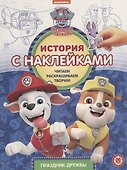Щенячий патруль. Праздник дружбы. История с наклейками № ИСН 1907 - 0