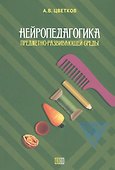 Нейропедагогика предметно-развивающей среды - 0