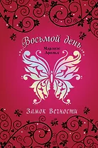 Замок Вечности
