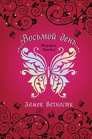 Замок Вечности