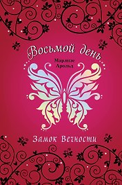 Замок Вечности
