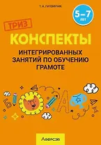 Конспекты интегрированных занятий по обучению грамоте. 5-7 лет