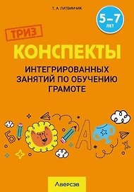 Конспекты интегрированных занятий по обучению грамоте. 5-7 лет