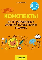 Конспекты интегрированных занятий по обучению грамоте. 5-7 лет