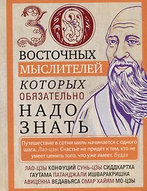 30 восточных мыслителей, которых обязательно надо знать
