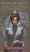 Часодеи. Часограмма. Книга 5 (специздание) - 0