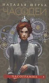 Часодеи. Часограмма. Книга 5 (специздание)