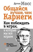 Общайся лучше, чем Карнеги. Как побеждать в играх, в которые мы все играем - 0
