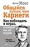 Общайся лучше, чем Карнеги. Как побеждать в играх, в которые мы все играем - 0
