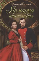 Ярмарка тщеславия