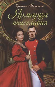 Ярмарка тщеславия