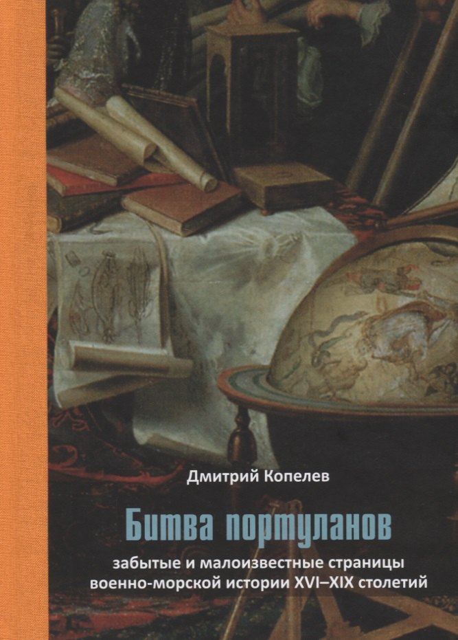 

Битва портуланов: Забытые и малоизвестные страницы военноморской истории XVI–XIX столетий