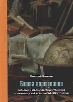 Битва портуланов: Забытые и малоизвестные страницы военноморской истории XVI–XIX столетий