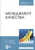 Менеджмент качества. Учебник - 0