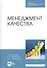 Менеджмент качества. Учебник - 0