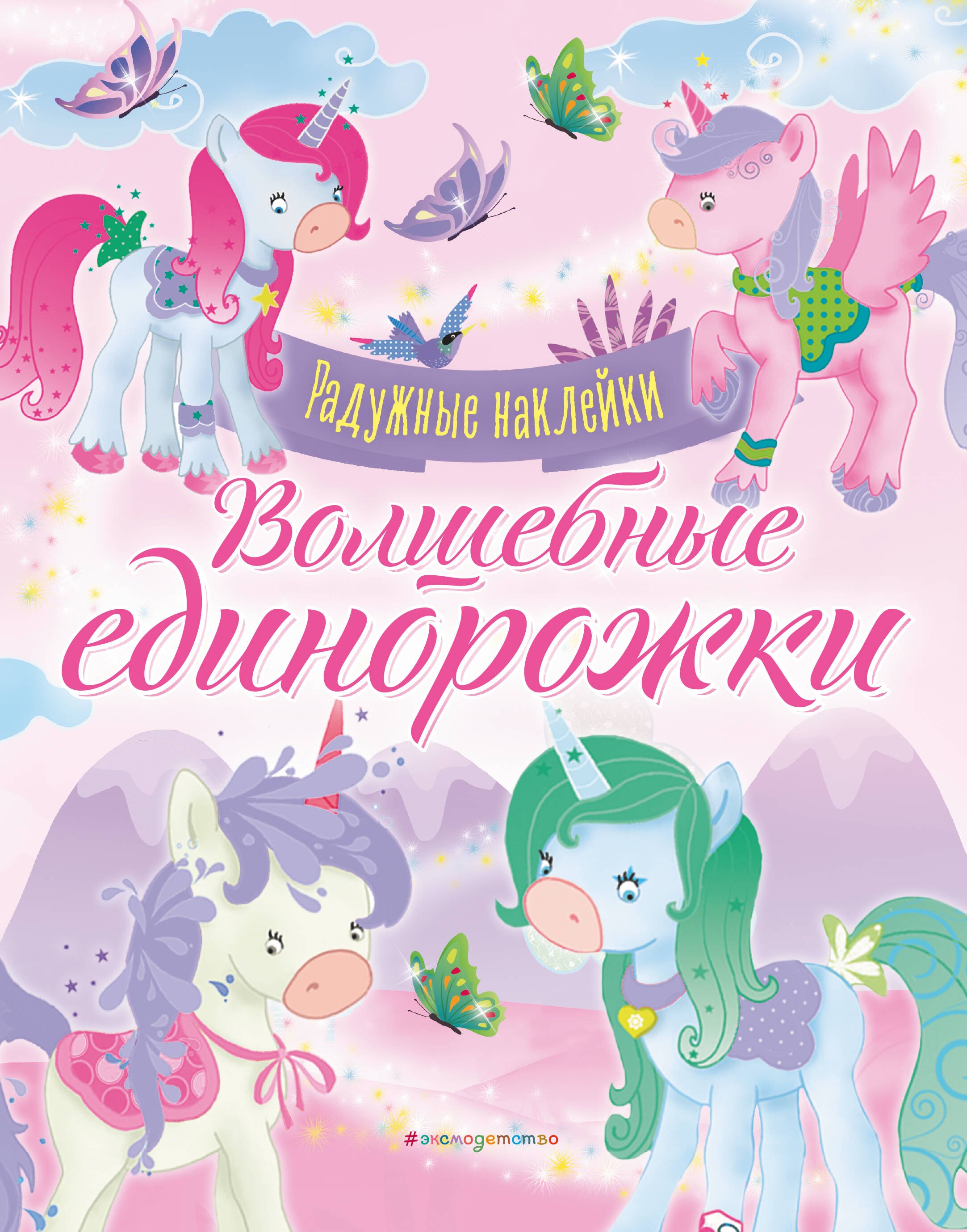 

Волшебные единорожки. Сверкающая книга с наклейками