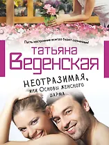 Неотразимая, или Основы женского шарма: роман