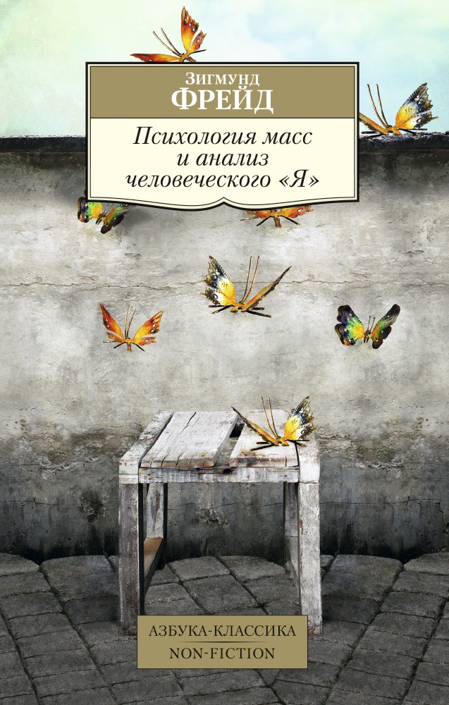 Обложка книги «Психология масс и анализ человеческого "Я"»