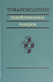Товароведение хозяйственных товаров