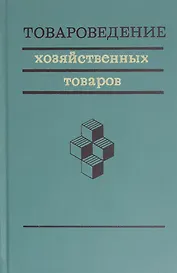 Товароведение хозяйственных товаров
