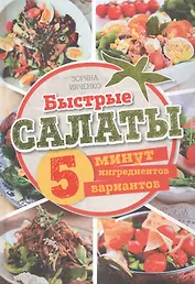 Быстрые салаты. 5 минут. 5 ингредиентов. 5 вариантов