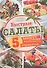 Быстрые салаты. 5 минут. 5 ингредиентов. 5 вариантов - 0