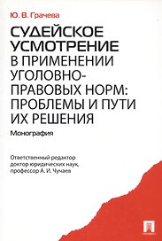 Судейское усмотрение в применении уголовно-правовых норм. Монография