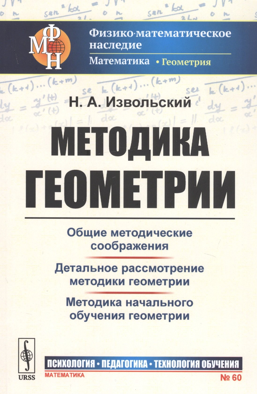 

Методика геометрии. Общие методические соображения. Детальное рассмотрение. Методика начального обучения геометрии