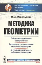 Методика геометрии. Общие методические соображения. Детальное рассмотрение. Методика начального обучения геометрии