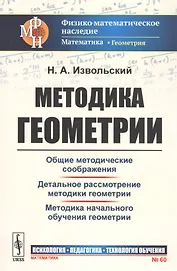 Методика геометрии. Общие методические соображения. Детальное рассмотрение. Методика начального обучения геометрии