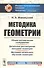 Методика геометрии. Общие методические соображения. Детальное рассмотрение. Методика начального обучения геометрии - 0
