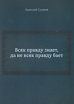 Всяк правду знает, да не всяк правду бает