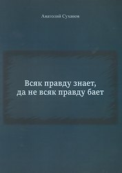 Всяк правду знает, да не всяк правду бает