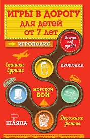 Игры в дорогу для детей от 7 лет