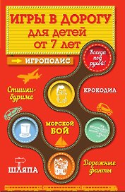 Игры в дорогу для детей от 7 лет